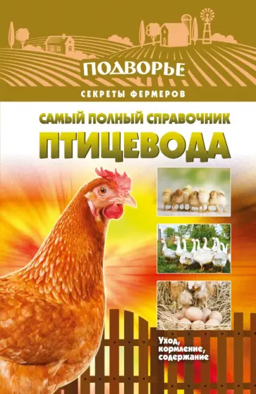 Игорь Слуцкий - Самый полный справочник птицевода обложка книги
