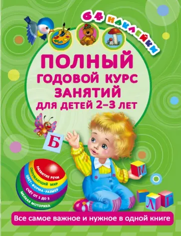Мария Малышкина - Полный годовой курс занятий для детей 2-3 лет обложка книги
