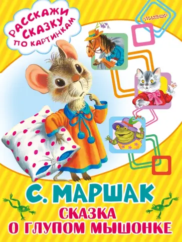 Самуил Маршак - Сказка о глупом мышонке обложка книги
