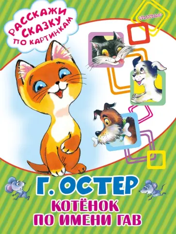Григорий Остер - Котенок по имени Гав Григорий Остер - Котенок по имени Гав обложка книги