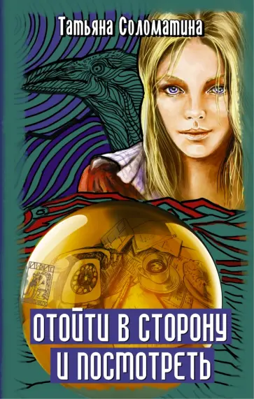 Татьяна Соломатина - Отойти в сторону и посмотреть обложка книги