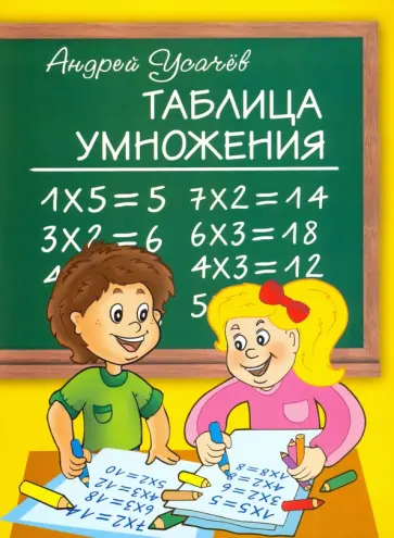 Андрей Усачев - Таблица умножения обложка книги