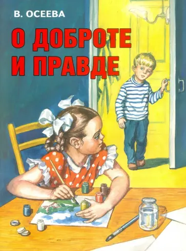Валентина Осеева - О доброте и правде Валентина Осеева - О доброте и правде обложка книги