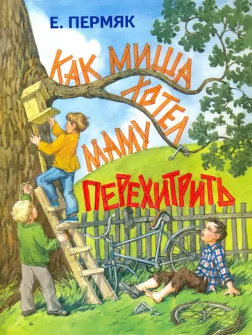 Евгений Пермяк - Как Миша хотел маму перехитрить Евгений Пермяк - Как Миша хотел маму перехитрить обложка книги