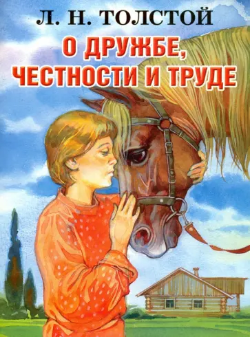 Лев Толстой - О дружбе, честности и труде обложка книги