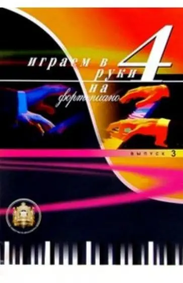 Играем в 4 руки на фортепиано. Выпуск 3 Играем в 4 руки на фортепиано. Выпуск 3 обложка книги