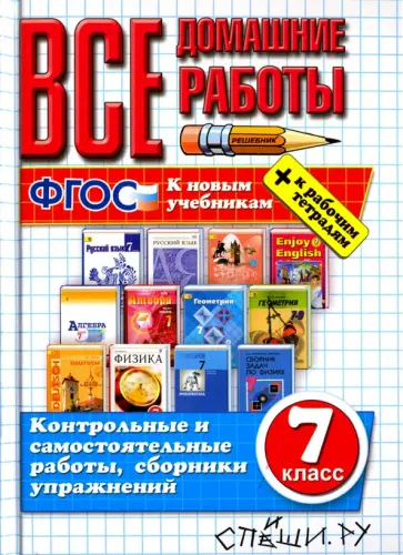 Гарист, Ивашова - Все домашние работы. 7 класс. К новым учебникам. ФГОС обложка книги