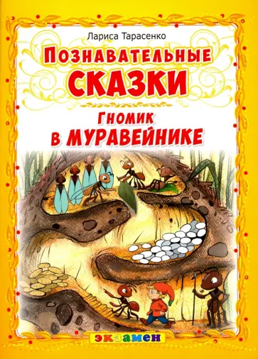 Лариса Тарасенко - Гномик в муравейнике Лариса Тарасенко - Гномик в муравейнике обложка книги