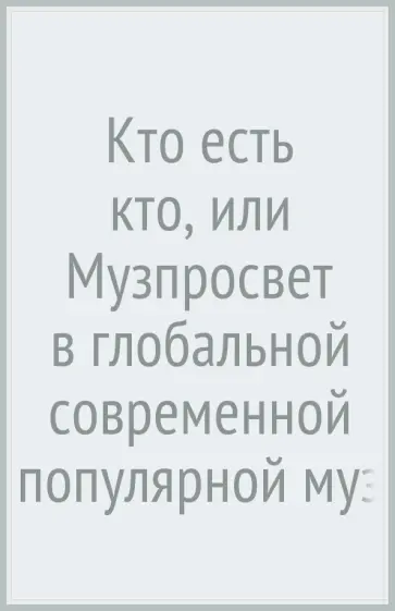 Александр Русаков - Кто есть кто, или Музпросвет в глобальной современной популярной музыке обложка книги