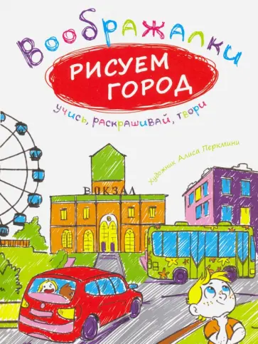 Воображалки. Рисуем город Воображалки. Рисуем город обложка книги