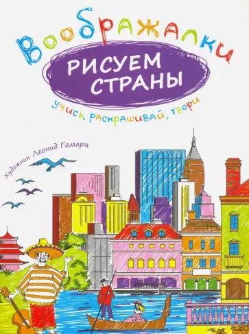 Воображалки. Рисуем страны Воображалки. Рисуем страны обложка книги