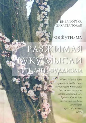 Косё Утияма - Разжимая руку мысли обложка книги