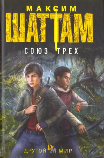 Максим Шаттам - Союз трех Максим Шаттам - Союз трех обложка книги