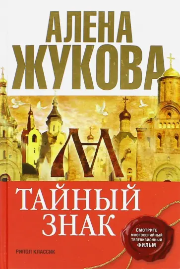 Алена Жукова - Тайный знак обложка книги