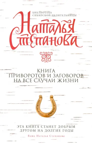 Наталья Степанова - Книга приворотов и заговоров на все случаи жизни обложка книги