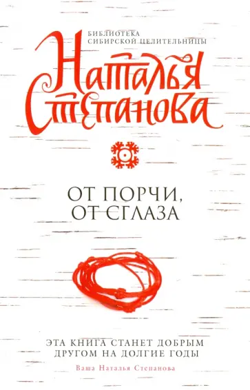 Л. Данкова - От порчи, от сглаза обложка книги