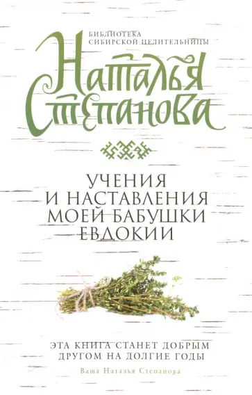Наталья Степанова - Учения и наставления моей бабушки Евдокии обложка книги