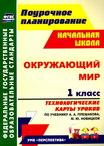 Наталья Подина - Окружающий мир. 1 класс. Технологические карты уроков по учебнику А.А.Плешакова, М.Ю.Новицкой. ФГОС обложка книги