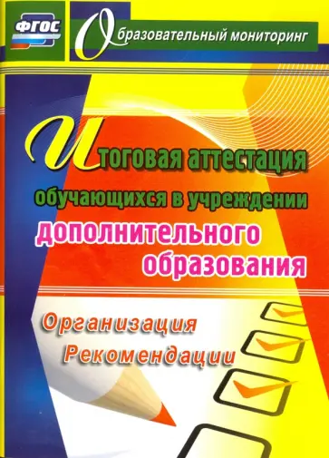 Шейкина, Вагина - Итоговая аттестация обучающихся в учреждении дополнительного образования. Организация. Рекомендации обложка книги