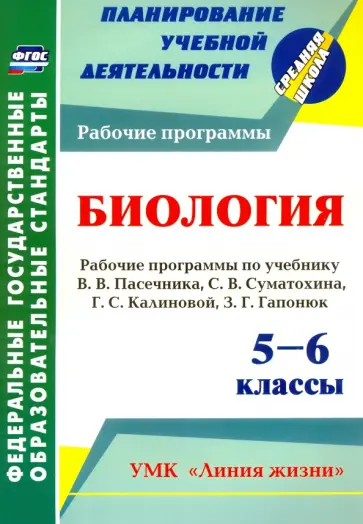Татьяна Петрова - Биология. 5-6 классы. Рабочие программы по учебнику В. Пасечника, С. Суматохина, Г. Калинов. ФГОС Татьяна Петрова - Биология. 5-6 классы. Рабочие программы по учебнику В. Пасечника, С. Суматохина, Г. Калинов. ФГОС обложка книги