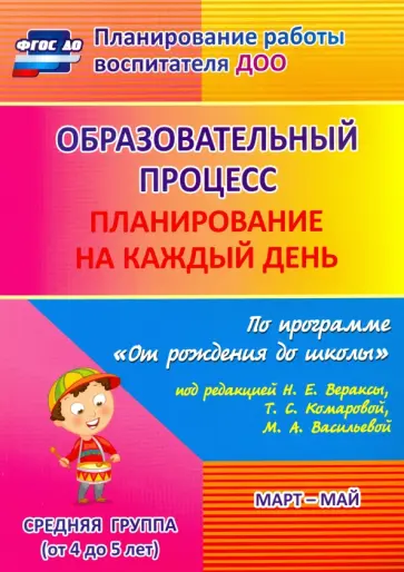 Наталья Лободина - Образовательный процесс. Планирование на каждый день. Март-май. Средняя группа. 4-5 лет. ФГОС ДО Наталья Лободина - Образовательный процесс. Планирование на каждый день. Март-май. Средняя группа. 4-5 лет. ФГОС ДО обложка книги