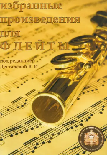 Избранные произведения для флейты Избранные произведения для флейты обложка книги