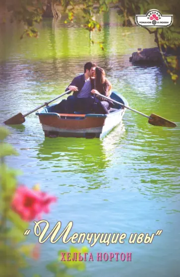 Хельга Нортон - "Шепчущие ивы" обложка книги