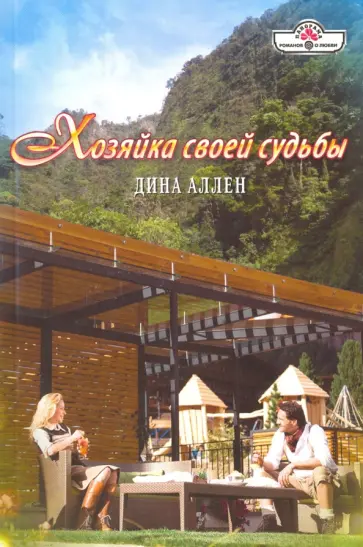 Дина Аллен - Хозяйка своей судьбы обложка книги