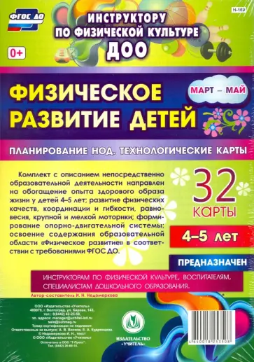 Ирина Недомеркова - Физическое развитие детей 4-5 лет. Март-май. Планирование НОД. Технологические карты. ФГОС ДО обложка книги
