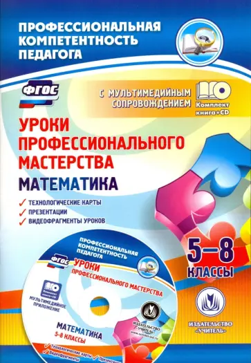 Юрко, Юрко - Уроки профессионального мастерства. Математика. 5-8 классы. Технологические карты, презентации (+CD) обложка книги