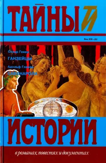 Гекер, Глазер - Ганзейцы обложка книги