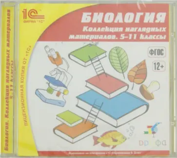 Биология. Коллекция наглядных материалов. 5-11 классы. ФГОС (CDpc) обложка книги