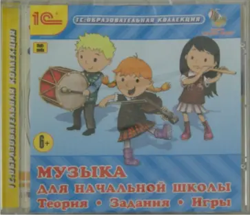 Музыка для начальной школы. Теория. Задания. Игры (CDpc) обложка книги