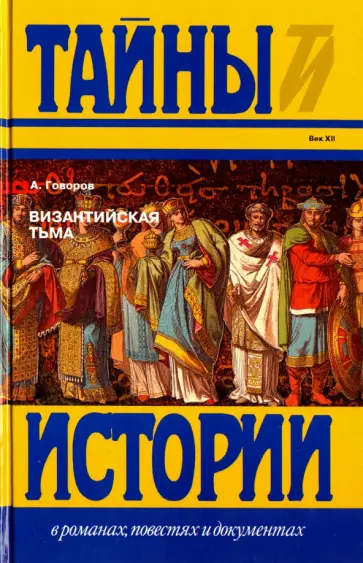 Александр Говоров - Византийская тьма Александр Говоров - Византийская тьма обложка книги