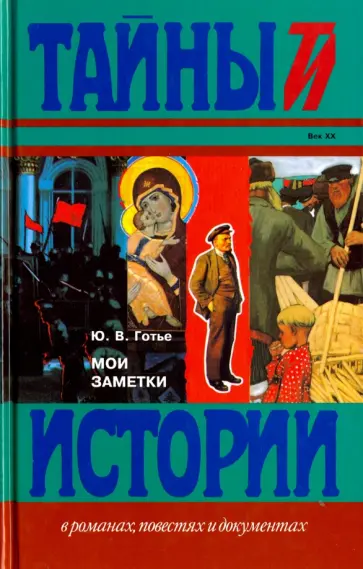 Юрий Готье - Мои заметки обложка книги