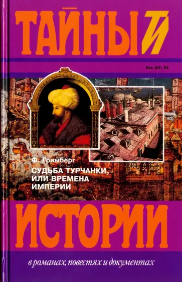 Ф. Гримберг - Судьба турчанки, или Времена Империи обложка книги