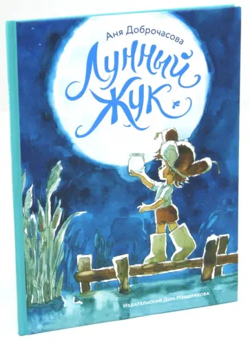 Анна Доброчасова - Лунный жук обложка книги