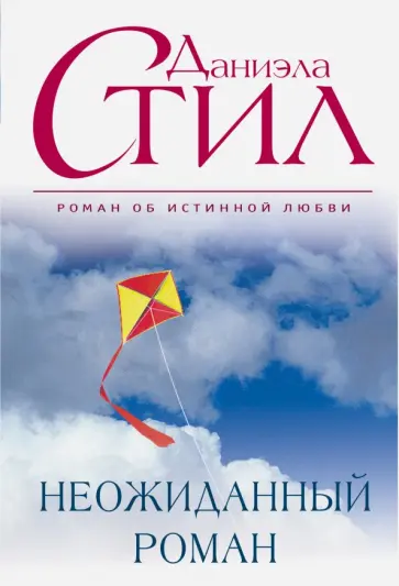 Даниэла Стил - Неожиданный роман обложка книги