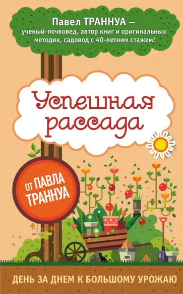 Павел Траннуа - Успешная рассада от Павла Траннуа обложка книги