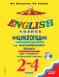Верещагина И.Н. Английский для школьников