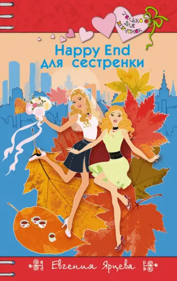 Евгения Ярцева - Happy End для сестренки обложка книги