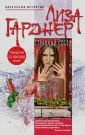 Лиза Гарднер. Идеальный детектив