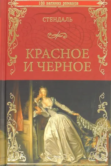 Стендаль - Красное и черное обложка книги