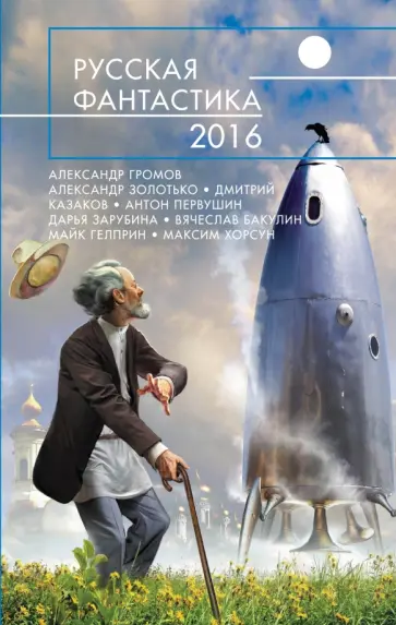 Русская фантастика - 2016 Русская фантастика - 2016 обложка книги