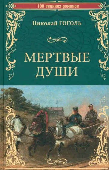 Николай Гоголь - Мертвые души Николай Гоголь - Мертвые души обложка книги