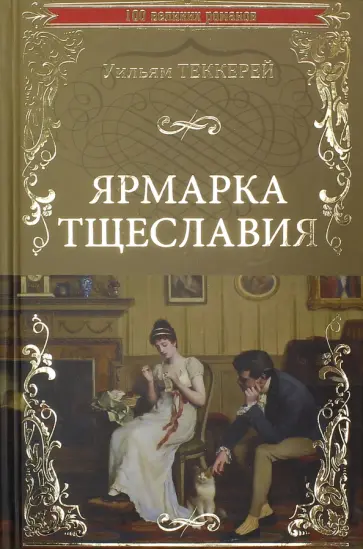 Уильям Теккерей - Ярмарка тщеславия обложка книги