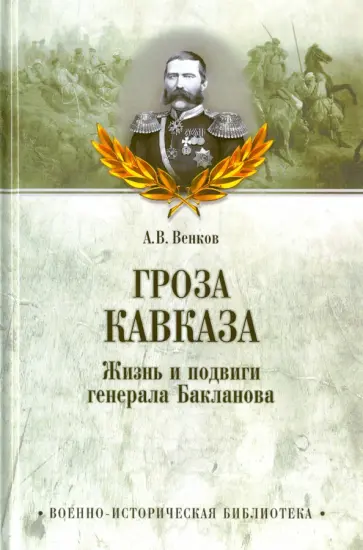 Андрей Венков - Гроза Кавказа. Жизнь и подвиги генерала Бакланова Андрей Венков - Гроза Кавказа. Жизнь и подвиги генерала Бакланова обложка книги