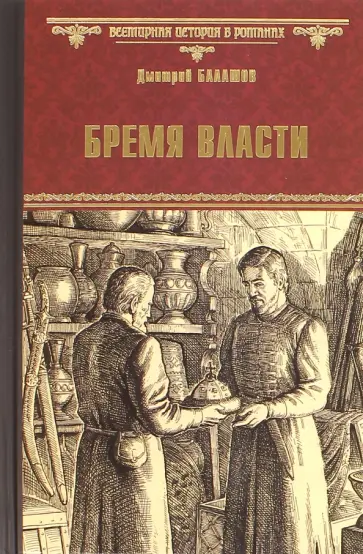 Дмитрий Балашов - Бремя власти обложка книги