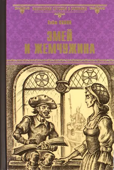 Кейт Куинн - Змей и жемчужина Кейт Куинн - Змей и жемчужина обложка книги