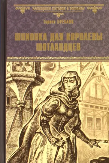 Тереза Бреслин - Шпионка для королевы шотландцев Тереза Бреслин - Шпионка для королевы шотландцев обложка книги